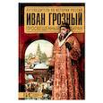 russische bücher: Савинова Елена Николаевна - Иван Грозный. Просвещенный тиран