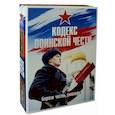 russische bücher: Дюкарев А. В. - Кодекс воинской чести. Комплект в 2-х книгах. Книга 1: Кодекс чести казака. Книга 2: Кодекс чести. Начало пути русского офицера