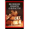 russische bücher: Гвиччардини Ф., Шан Ян - Великие книги о власти. Комплект из 2-х книг