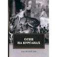 russische bücher: Ян Валентин - Огни на курганах