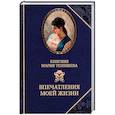 russische bücher: Тенишева М. - Тенишева. Впечатления моей жизни. Воспоминания