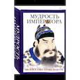 russische bücher: Шан Я., Маслов А. - Мудрость императора. Комплект из 2-х книг