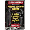 russische bücher: Сапожников Л. - Кривое зеркало войны. О мифах и загадках Второй мировой. 1939-1945