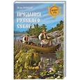 russische bücher: Кузнецов И.Н. - Предания Русского Севера