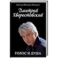 russische bücher: Шишкова-Шипунова С.Е. - Дмитрий Хворостовский. Голос и душа