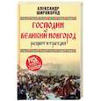 russische bücher: Широкорад А.Б. - Господин Великий Новгород. Расцвет и трагедия