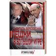 russische bücher: Лузан Н. - Скрипаль. Березовский. Пешки в большой игре