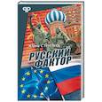 russische bücher: Сторчак Ю. - Русский фактор