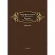 russische bücher:  - Эпистолярное наследие С. В. Смоленского. Переписка с С. А. Рачинским. 1883-1902