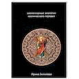 russische bücher: Антипова И. - Факторы майя: элементарные аналогии космического порядка. Книга 2