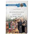 russische bücher: Абуков С.Н. - Великий князь Дмитрий Донской