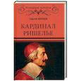 russische bücher: Нечаев С.Ю. - Кардинал Ришелье