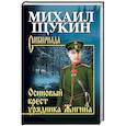 russische bücher: Щукин М. - Осиновый крест урядника Жигина