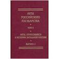 russische bücher: Хоруженко О. - Акты, относящиеся к истории Западной России. Вып. 2: 18-я и 32-я книги записей Литовской метрики