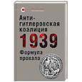 russische bücher: Барышников Владимир Николаевич - Антигитлеровская коалиция - 1939: Формула провала