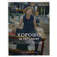 russische bücher: Яковлев Владимир - Хорошо за пятьдесят