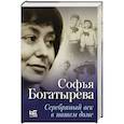 russische bücher: Богатырева С.И. - Серебряный век в нашем доме