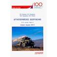 russische bücher: Кулаков Владимир Владимирович - Артиллерийское вооружение. В 3-х частях. Часть 2. Реактивная система заплового огня БМ-21. Учебник