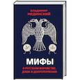russische bücher: Владимир Мединский - Мифы о русском воровстве, душе и долготерпении