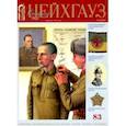 russische bücher:  - Старый Цейхгауз № 83 (2/2019). Униформа. Российский военно-исторический журнал