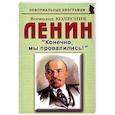 russische bücher: Колесник Всеволод Иванович - Ленин: "Конечно, мы провалились!"