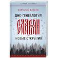 russische bücher: Клёсов А.А. - ДНК-генеалогия славян. Новые открытия