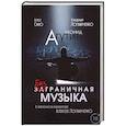 russische bücher: Логвиченко А.,Логвиченко В.,Сино А. - Леонид Агутин. Безграничная музыка