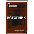 russische bücher: Куприянов А.И. - Истопник