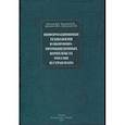 russische bücher: Киселев В. Д. - Информационные технологии в оборонно-промышленном комплексах России и стран НАТО