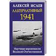 russische bücher: Алексей Исаев - Альтернативный 1941. Научные вероятности Великой Отечественной