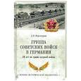 russische bücher: Верхотуров Д. - Группа советских войск в Германии.50 лет на грани ядерной войны