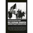 russische bücher: Ленивов Александр Константинович - Под Казачьим знамением. Эпопея казачьего стана под водительством походных атаманов казачьих войск С.В. Павлова и Т.И. Доманова в 1943-1945 годах