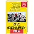 russische bücher: Глазьев С.Ю., Проханов А., Делягин М., Малинецкий Г., Нагорный А. И др - Крах однополярного мира