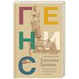 russische bücher: Генис А. - Княгиня Гришка: особенности национального застолья