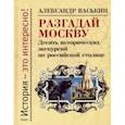 russische bücher: Васькин Александр Анатольевич - Разгадай Москву. Десять исторических экскурсий по российской столице