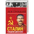 russische bücher: Троцкий Л.Д. - Сталин