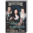 russische bücher: Сотникова Н.Н. - Любовь по-французски. О чем умолчал Дюма