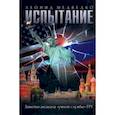 russische bücher: Медведко Леонид Иванович - Испытание. Заметки аксакала «умной службы» ГРУ