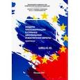 russische bücher: Швец Юрий Юрьевич - Модели трансформации стран Центральной и Восточной Европы