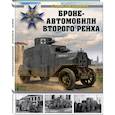 russische bücher: Кирилец Станислав Васильевич - Бронеавтомобили Второго рейха