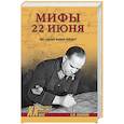 russische bücher: Козинкин О. - Мифы 22 июня.Что скрывал маршал Победы?