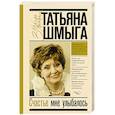 russische bücher: Шмыга Т.И. - Счастье мне улыбалось