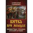 russische bücher: Гапоненко Александр Владимирович - Битва при Молодях. Неизвестные страницы русской истории