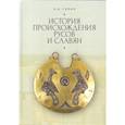 russische bücher: Савин Е. - История происхождения русов и славян