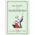 russische bücher: Фон Иеринг Рудольф - На водку