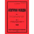 russische bücher: Звонарев Константин Кириллович - Агентурная разведка I. Русская агентурная разведка