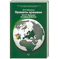 russische bücher: Рубинский Ю.И. - Приметы времени. В 3-х томах. Том 3: Франция на новых рубежах