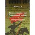 russische bücher: Долгова А.В. - Неизвестный фронт Гражданской войны