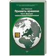 russische bücher: Рубинский Ю.И. - Приметы времени. В 3-х томах. Том 2: Франция: незаконченная модернизация