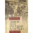 russische bücher: Соколов Л. - Львов под русской властью 1914-1915